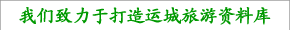 倾力打造运城旅游资料库