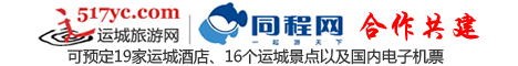 运城酒店、景点、机票预定